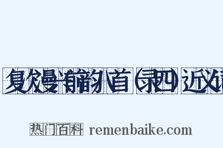 复次漫兴前韵八首（录四）近义词是什么意思的图片